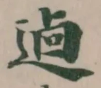 逌の位置