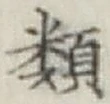 글자 類