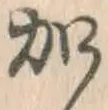 Chữ 加
