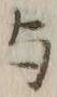 글자 与