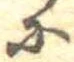 𛂋 위치 확인됨