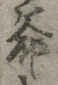 Đã định vị 爺