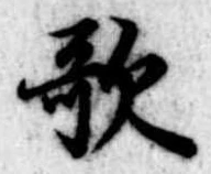 位置定マレル歌