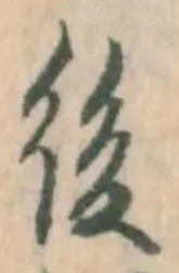 “後”字