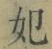 字妃