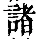 글자 諸
