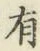글자 有
