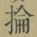 글자 掄
