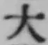 글자 大