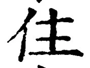 字住