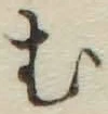 글자 む