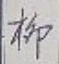 Chữ 柳