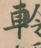 軨 위치 확인됨