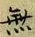 글자 無