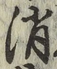 글자 消
