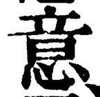 글자 意