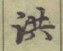 Character 洪