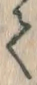 文字 て