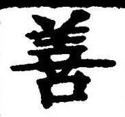 글자 善