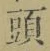 글자 頭