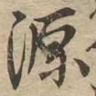 源 위치 확인됨