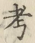 글자 考