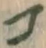 字コ