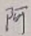 文字 阿