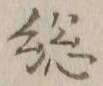 文字総