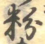 粉 위치 확인됨
