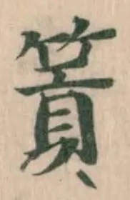 篢 위치 확인됨
