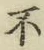 글자 不
