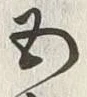 글자 五