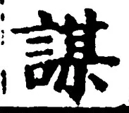 글자 謀