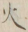 글자 火