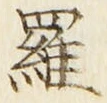 文字羅