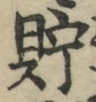 Character 貯