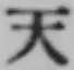 글자 天