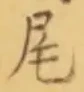 글자 尾
