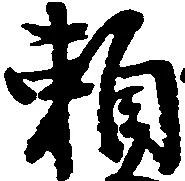 已定位頼