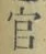글자 官