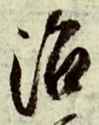 “治”字
