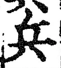 「兵」字