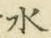 字水