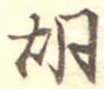 胡 위치 확인됨