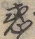 惑 위치 확인됨
