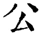 글자 公