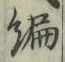 글자 編
