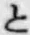 文字と