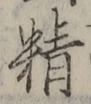 글자 精